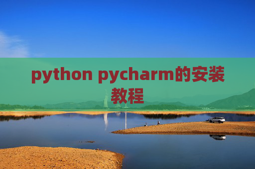 python pycharm的安装教程 python pycharm的安装教程